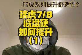 李工底盘课堂：瑞虎7/8底盘硬如何提升？（1）视频封面