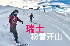 瑞士Samnaun滑雪场开山！竟然滑了一天无敌粉雪！单板双板滑雪视频封面