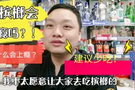 吃槟榔为何会上瘾？到底里面含有什么东西让人趋之若鹜！你还吃吗视频封面