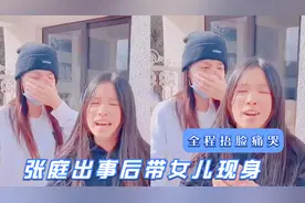 张庭出事后带女儿现身，全程捂嘴痛哭落泪，女儿请求大家原谅妈妈视频封面