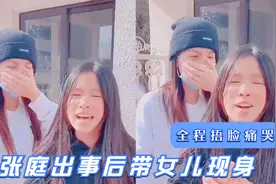 张庭出事后带女儿现身，全程捂嘴痛哭落泪，女儿请求大家原谅妈妈视频封面