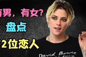 有男有女，克里斯汀·斯图尔特的12位恋人视频封面
