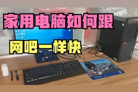 如何让家里电脑跟网吧的电脑一样快，做好三步修改，提升电脑流畅视频封面