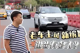 老车主试新缤智，进步有多大？视频封面