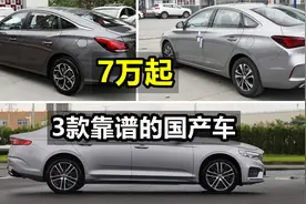 买国产车，这3款比较靠谱，7万起步，动力强配置高，家用首选！视频封面