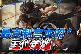 最克制宫本武藏的五位英雄，学会其中一个，轻松拿捏宫本视频封面