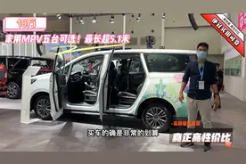 10万，家用MPV五台可选！最长超5.1米，配2.0才9万多视频封面