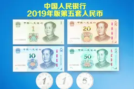 90秒了解第五套人民币有啥不一样！