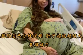 三胞胎自然分娩视频肚子超级超级大要撑破了【转载】视频封面