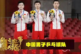 【奥运故事面对面】中国男乒：许昕不懂“浪”，小胖为何叫小胖视频封面