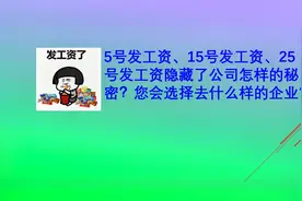 5号发工资、15号发工资、25号发工资的企业隐藏了怎样的秘密？视频封面