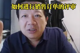 如何进行销售订单的评审