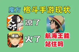 魔方设计的三大格斗类手游，现状如何视频封面