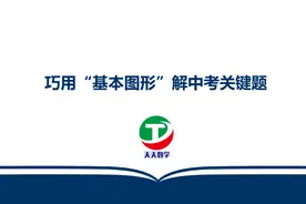利用“基本图形”快速解答中考关键题（2019泰州）视频封面