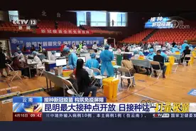 好消息！云南昆明最大新冠疫苗接种点开放，日接种能力达万人次视频封面