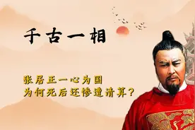 被称为大明千古一相的张居正一心为国，为何死后还惨遭清算？视频封面