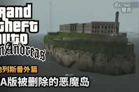 夏末《圣安地列斯》Beta版被删除的恶魔岛，究竟是什么样的视频封面