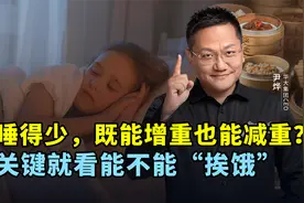 睡得少，既能增重也能减重？关键就看能不能“挨饿”视频封面