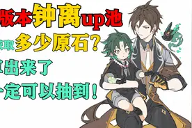 钟离up期间你最多可以获得多少原石呢？现在攒原石肯定来得及！视频封面