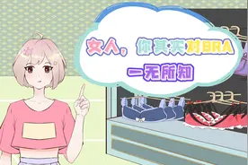 女生要知道的bra基础课，有用一辈子！视频封面