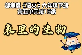 【微课堂】表里的生物（六年级下册）视频封面