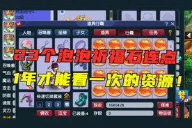 梦幻西游：花钱都买不到的资源，1年攒23个泡泡祈福石，全点完！