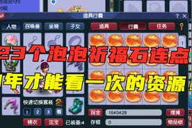 梦幻西游：花钱都买不到的资源，1年攒23个泡泡祈福石，全点完！视频封面