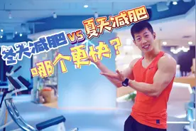 冬天减肥快还是夏天减肥快？减肥和季节到底有没有关系？视频封面