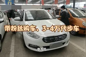 带粉丝选车，3-4万自动档二手车视频封面