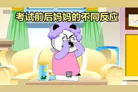 考试前后妈妈的不同反应，子不教父之过，都是爸爸的错