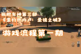 【诚爱】孤胆车神第三部《里约热内卢：圣徒之城》游戏流程第一期视频封面