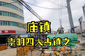 2020年11月15日实拍崇明四大古镇之——庙镇，看看现在发展如何了视频封面