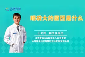 眼袋大的原因是什么视频封面