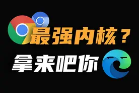 谷歌Chromium到底有多香？微软Edge浏览器都馋哭了视频封面