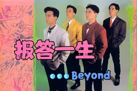 Beyond经典歌曲《报答一生》，歌颂父爱的一首歌，大家听过吗视频封面