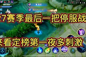 S27赛季定榜之夜最后一把巅峰赛，全程都是意识干货可惜停服了视频封面