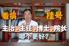看病挂号时博士、教授、主任,哪个级别高？找哪个医生最好？视频封面