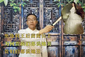 奥地利王后茜茜公主，为何贵族们都说她美，贵妇们都说她丑视频封面