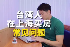 台湾同胞在上海买房的常见问题视频封面