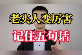 老实人怎么变得厉害？送你五句话，让你变强大