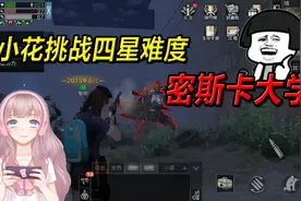 明日之后，密斯卡大学的感染潮太恐怖了，小花团队全军覆没！