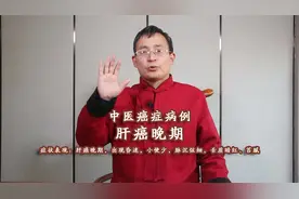 真实中医肝癌晚期病例分享，常见的逍遥丸，如何加减治疗肝癌晚期