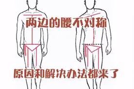 【体态矫正】两边的腰部不对称？原因和解决办法都来了。