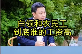 白领和农民工，到底谁的工资高视频封面