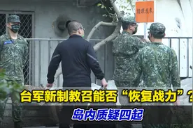 台军新制教召能否“恢复战力”？岛内质疑四起视频封面