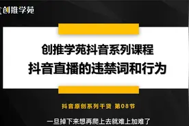 抖音直播带货违禁词及直播高频违规行为大全，建议收藏！视频封面
