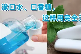 经常这样嚼口香糖用漱口水，今天才发现完全没作用！视频封面