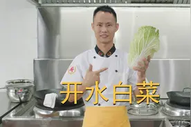 厨师长分享：“开水白菜”的传统做法，百菜不如白菜