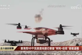 美媒：美陆军获得“史上最强”激光武器视频封面