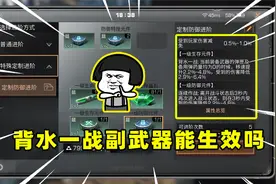 明日之后：副武器上的背水一战会生效吗，武器进阶测试视频封面